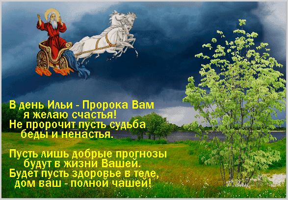 Анимированная открытка День Ильи Пророка!