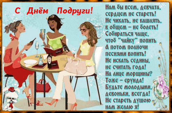 Анимированная открытка С Днём подруги!