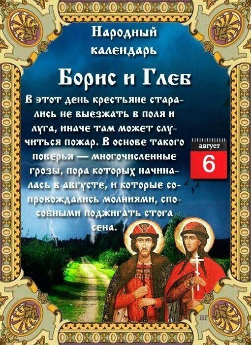 Открытка 6 августа Борис и Глеб Народный календарь