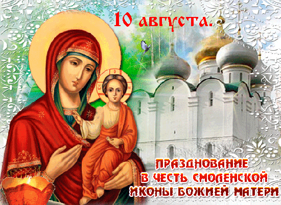 Анимированная открытка 10 августа. Празднование в честь Смоленской иконы Божией Матери!
