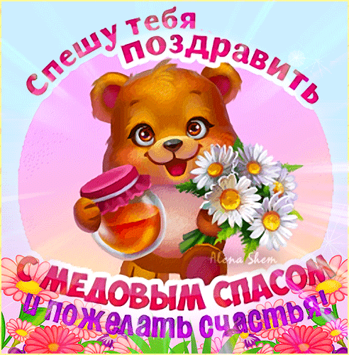 Анимированная открытка Спешу поздравить с Медовым Спасом и пожелать счастья!