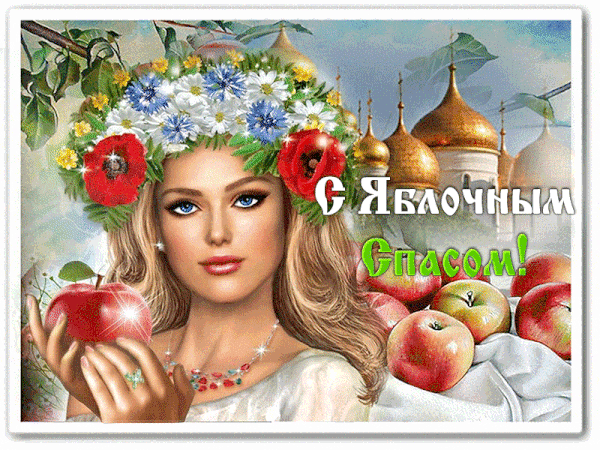 Анимированная открытка С наступающим Яблочным Спасом Вас!