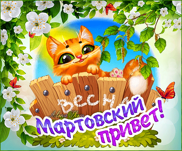 Анимированная открытка Мартовский привет!