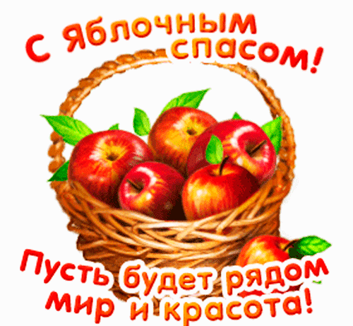Анимированная открытка С Яблочным Спасом!