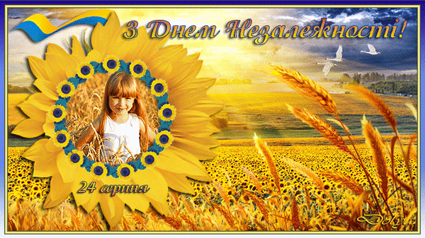 Анимированная открытка С Днем Независимости Украины!