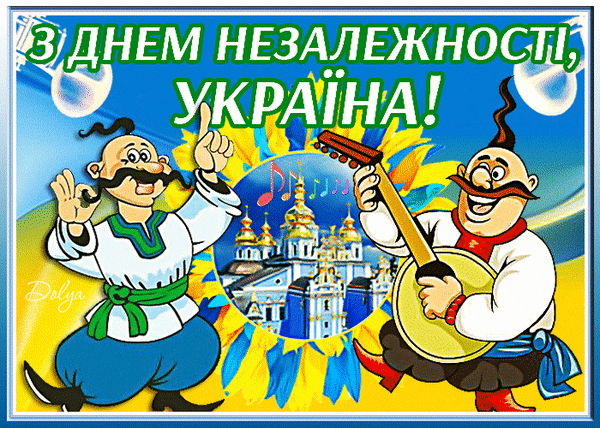 Анимированная открытка С днем независимости Украина