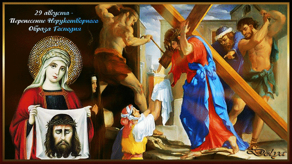 Анимированная открытка 29 августа - перенесение нерукотворного образа Господня