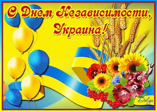 Анимированная открытка С Днем Независимости Украины