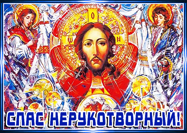 Анимированная открытка Спас Нерукотворный