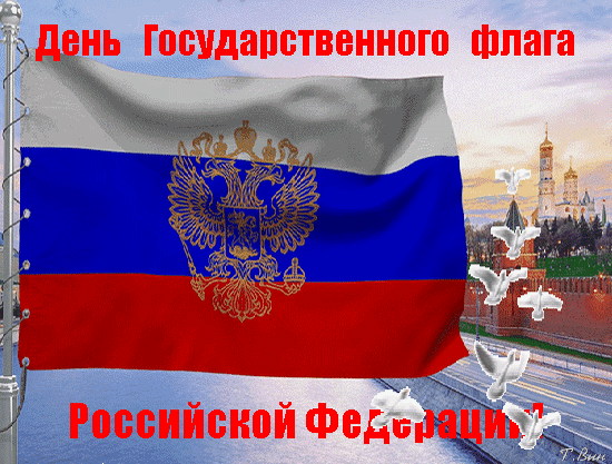 Анимированная открытка День Государственного флага Российской Федерации!