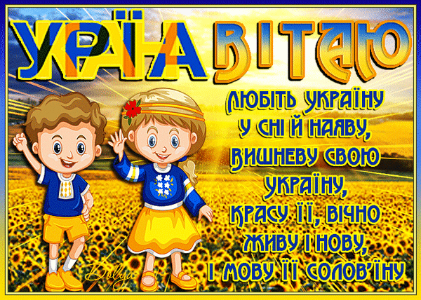 Анимированная открытка С Днем НезалежностІ УкраЇНи
