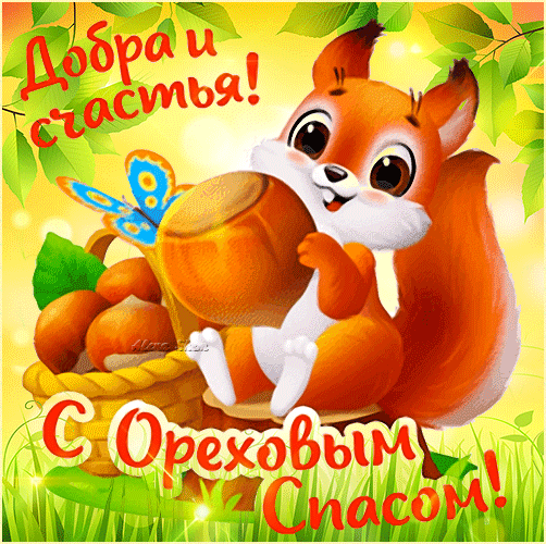 Анимированная открытка С Ореховым Спасом! Добра и счастья!