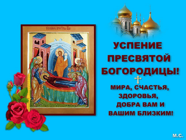 Анимированная открытка Успение Пресвятой Богородицы!