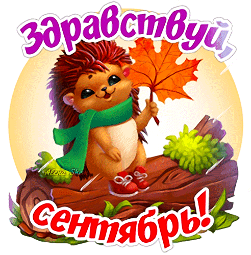 Анимированная открытка Здравствуй Сентябрь!