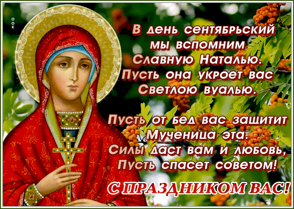 Анимированная открытка День святой Натальи Овсяницы
