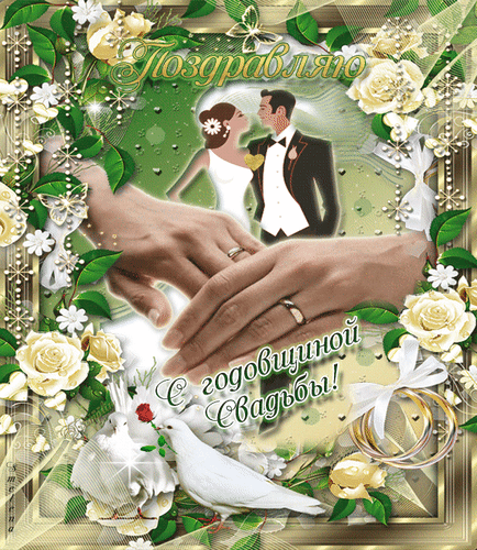 Анимированная открытка С годовщиной свадьбы!