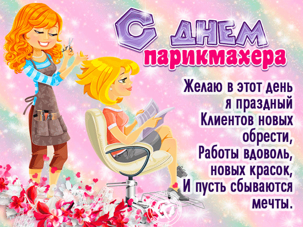 Анимированная открытка С Днем парикмахера!