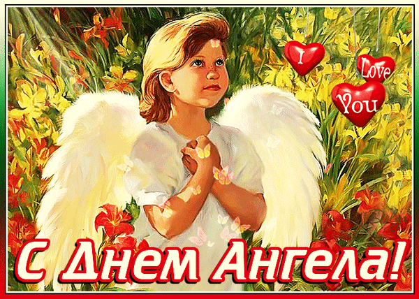 Анимированная открытка С Днем Ангела!