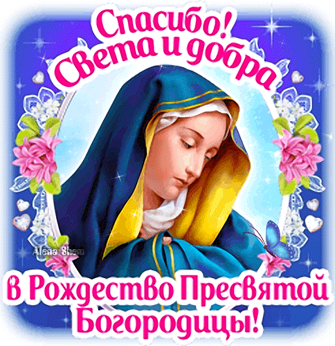 Анимированная открытка Спасибо! С Рождеством Пресвятой Богородицы! Света и добра!