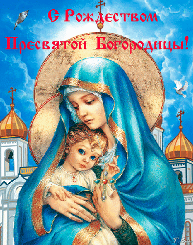 Анимированная открытка С Рождеством Пресвятой Богородицы!