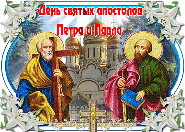 Анимированная открытка День святых апостолов Петра и Павла