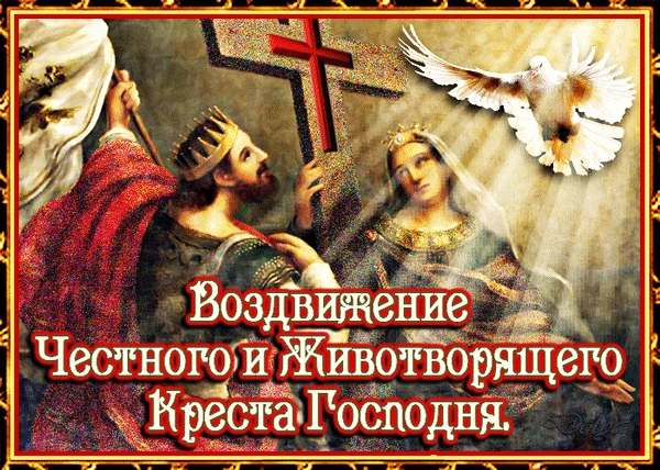 Анимированная открытка С воздвижением честного и животворящего Креста Господня