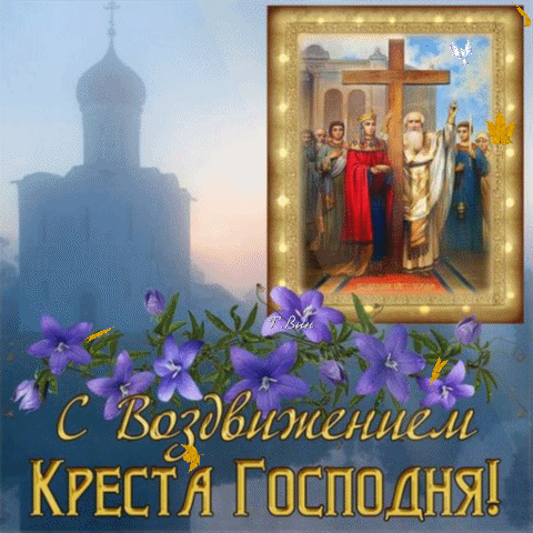 Анимированная открытка С Воздвижением Креста Господня!