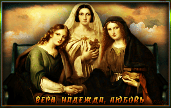 Анимированная открытка С Днем Веры, Надежды, Любви!