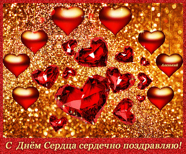 Анимированная открытка С Днём сердца!