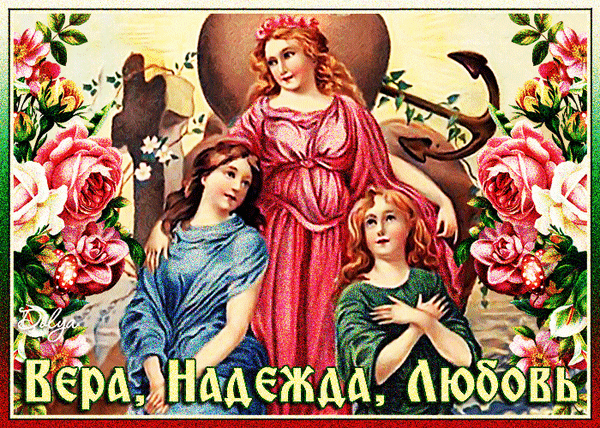 Анимированная открытка Вера, Надежда, Любовь