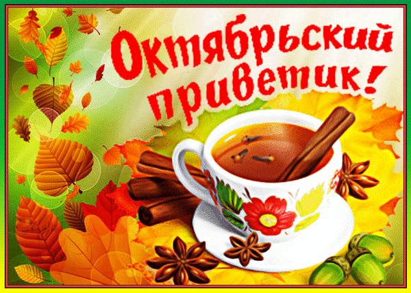 Анимированная открытка Октябрьский Привет!