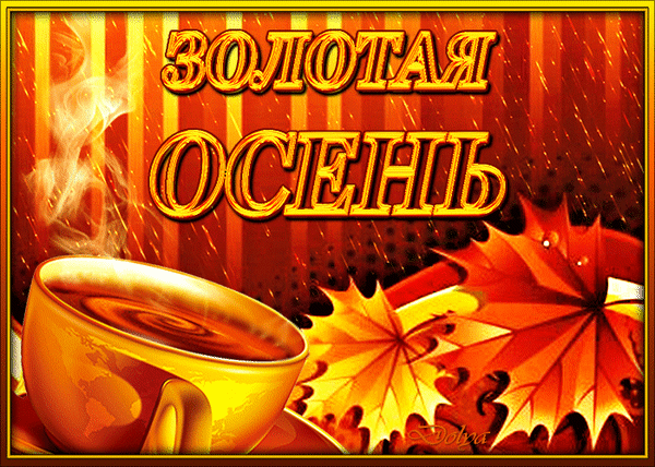Анимированная открытка Золотая Осень