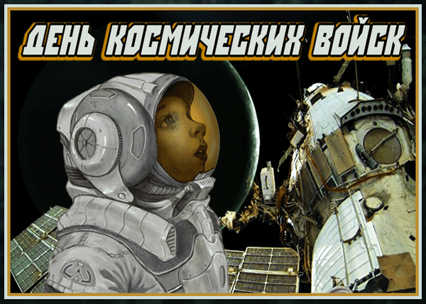 Анимированная открытка День Космических Войск