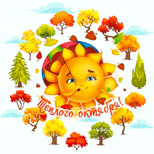 Анимированная открытка Тёплого октября!