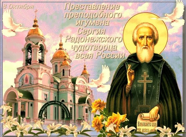 Открытка 8 октября Преставление преподобного игумена Сергия Радонежского чудотворца всея России