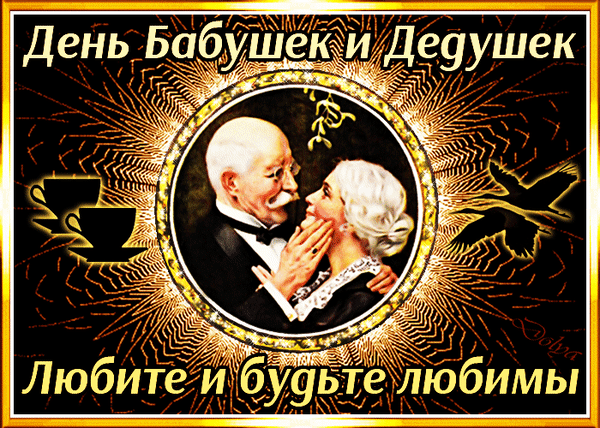 Анимированная открытка С ДНЕМ Бабушек И Дедушек!
