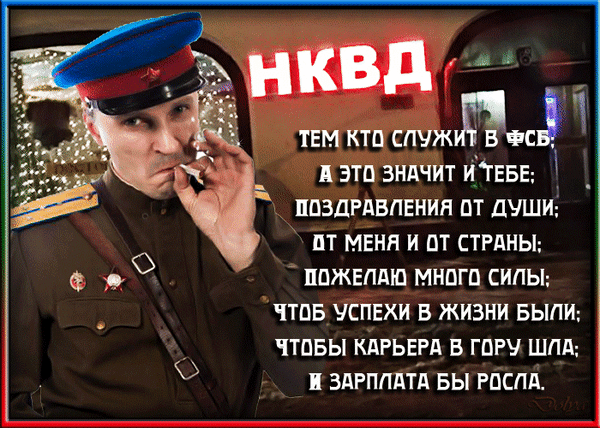 Анимированная открытка НКВД