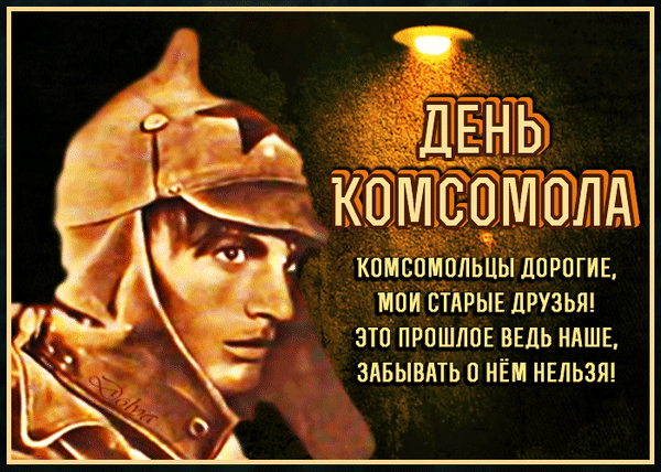 Анимированная открытка С ДНЕМ Комсомола!
