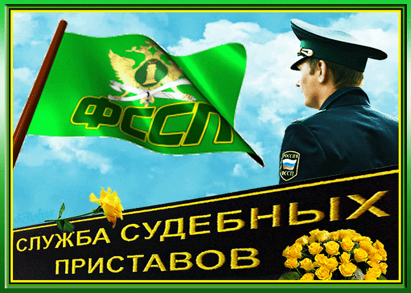 Анимированная открытка С ДНЕМ Судебного Пристава!