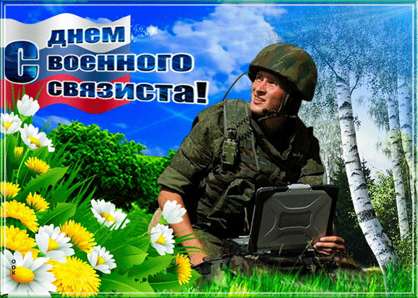 Анимированная открытка С Днем военного связиста!