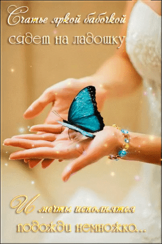 Анимированная открытка Счастье яркой бабочкой сядет на ладошку...