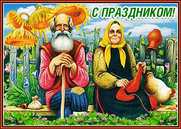 Анимированная открытка С ДНЕМ Дедушки И Бабушки!