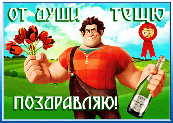 Анимированная открытка С ДНЕМ ТЕЩИ!