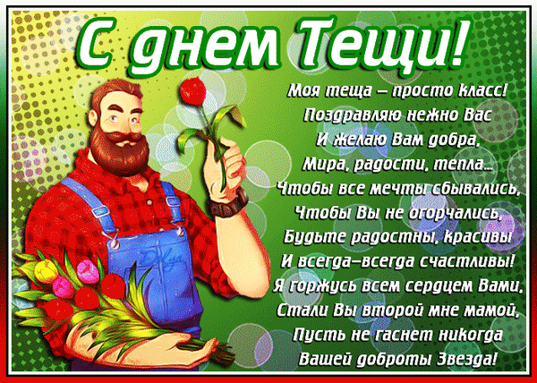 Анимированная открытка С ДНЕМ ТЕЩИ!