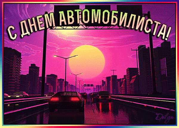 Анимированная открытка С ДНЕМ Автомобилиста!
