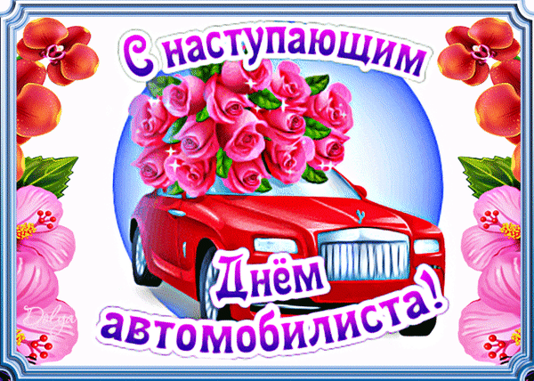 Анимированная открытка С Наступающим ДНЕМ Автомобилиста!
