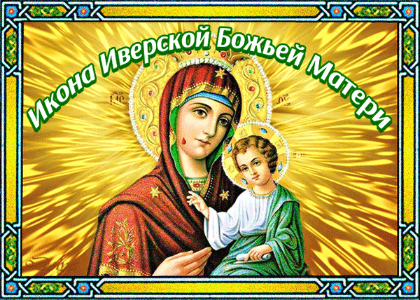 Анимированная открытка ДЕНЬ Иверской Иконы Божьей Матери