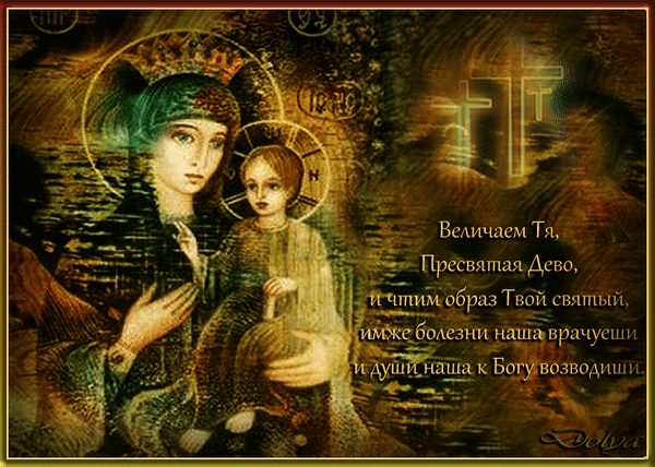 Анимированная открытка Величаем Тя. Пресвятая Дево, и чтим образ Твой святый. День иконы Казанской Божьей матери