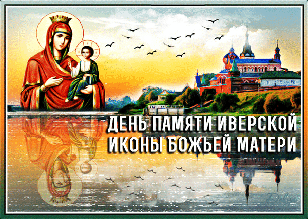 Анимированная открытка ДЕНЬ Памяти Иверской Иконы Божьей Матери