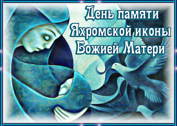 Анимированная открытка ДЕНЬ Памяти Яхромской Иконы Божией Матери